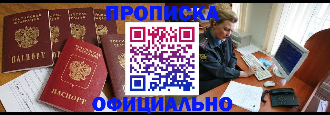 прописка для работы в Дзержинском