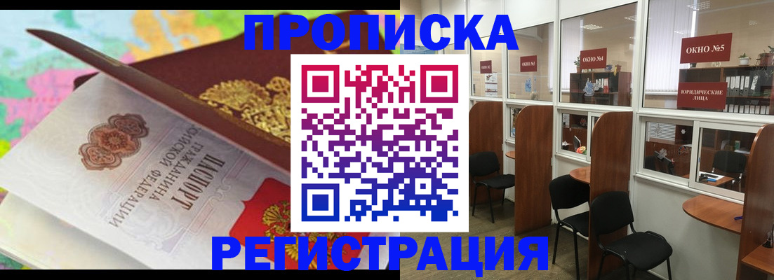 прописка 2025 в Дзержинском
